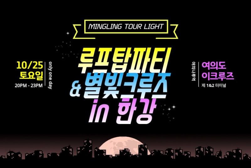 하나투어, ‘밍글링 루프탑 파티 X 별빛 크루즈’ 선착순 오픈