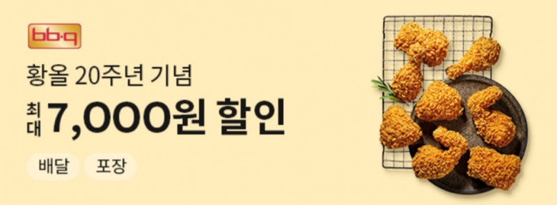 BBQ X 땡겨요, 가을맞이 할인 이벤트 진행