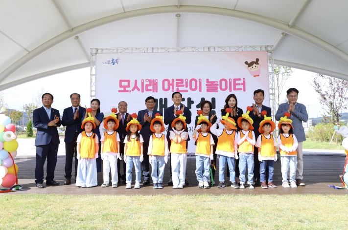 충주시 모시래 어린이 놀이터 개장