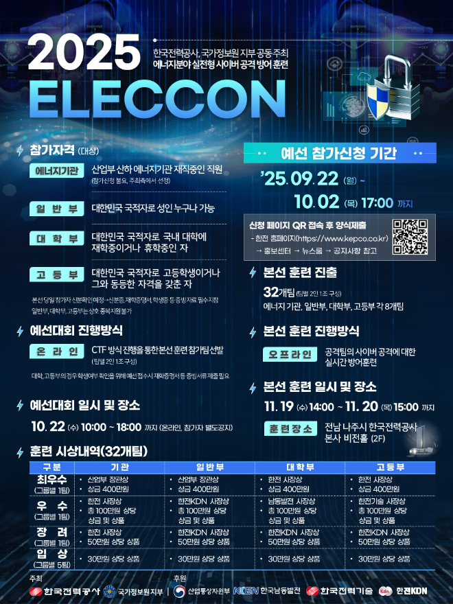 한전, 에너지분야 실전형 사이버공격 방어훈련 개최