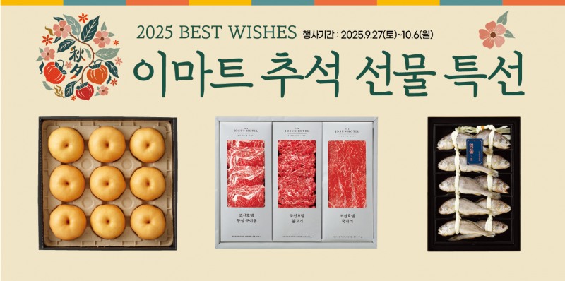 이마트, 추석 선물세트 본 판매 시작