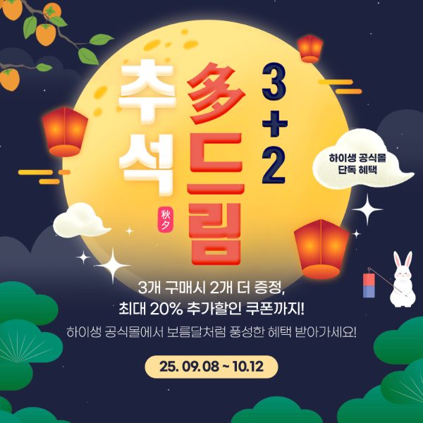하이생, 추석 맞이 ‘추석다(多)드림’ 프로모션 진행