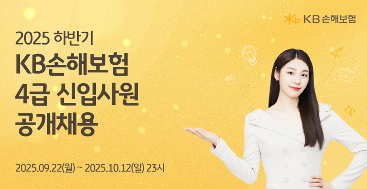 KB손보, 하반기 4급 신입사원 공개 채용