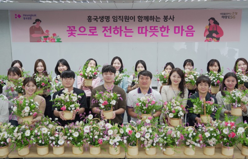 흥국생명, 미혼모 가정 지원 꽃바구니 나눔 봉사활동 진행