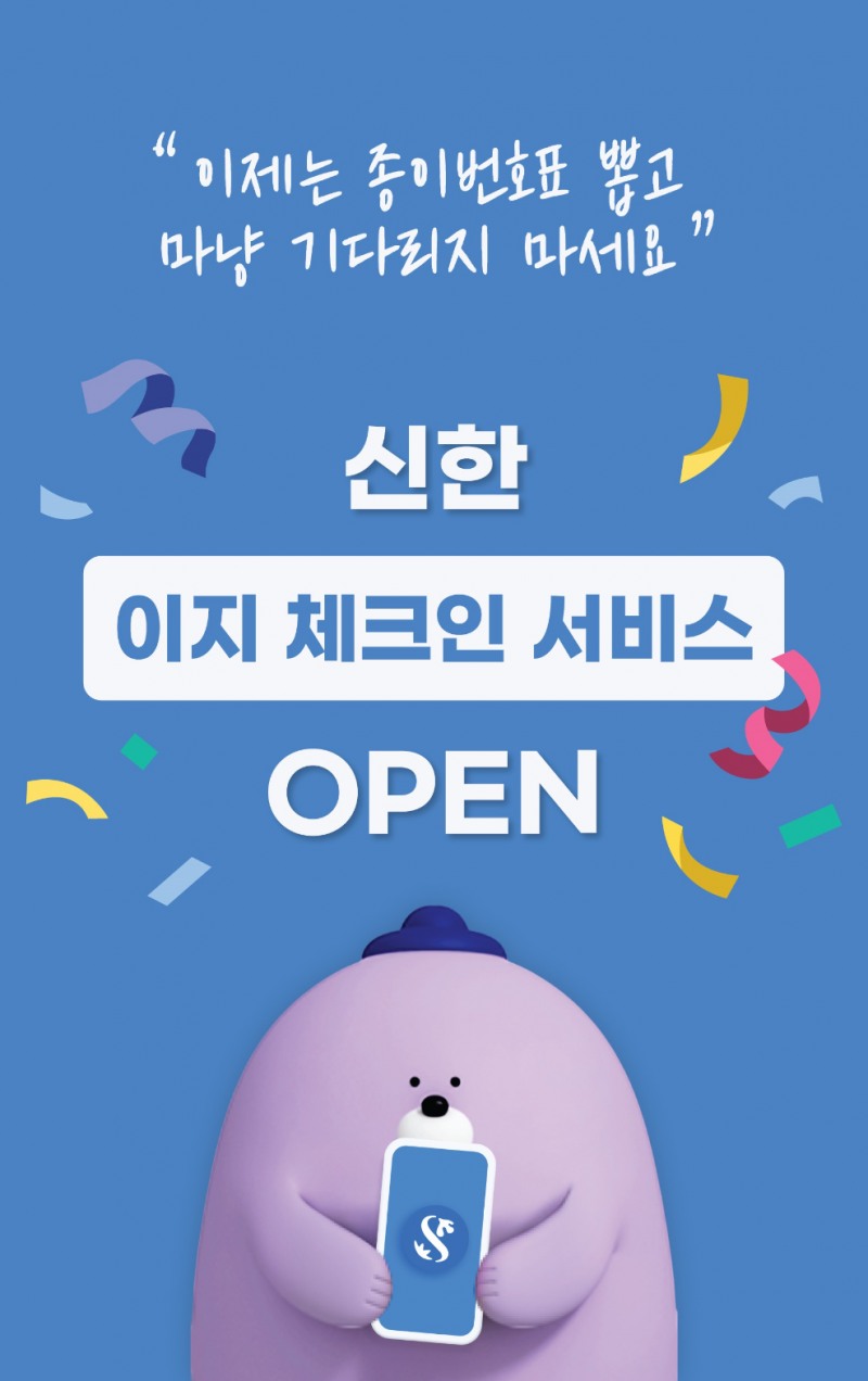 신한은행, 이지 체크인(Easy Check-in) 서비스 출시