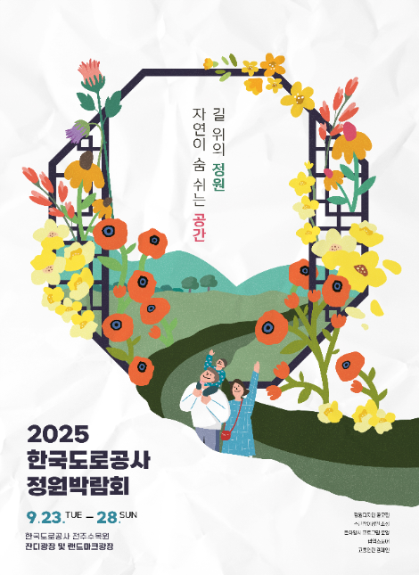 도로공사, 전주수목원서 ‘길 위의 정원, 자연이 숨 쉬는 공간’ 정원박람회 개최