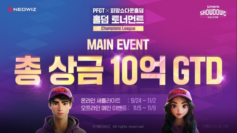 네오위즈, 피망 쇼다운 홀덤 ‘PFGT X 피망 쇼다운 홀덤 토너먼트 챔피언스 리그’ 개최