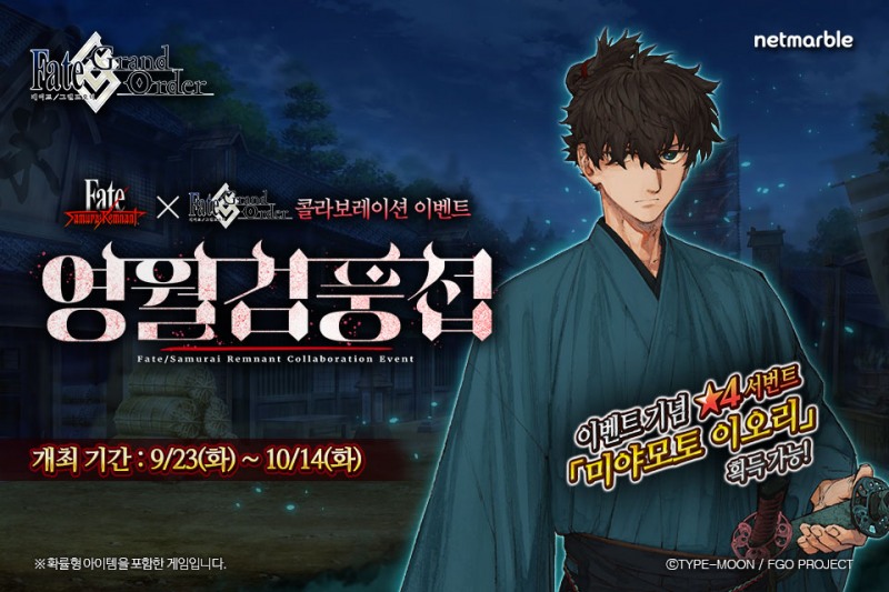 넷마블, 페이트/그랜드 오더 X ‘Fate/Samurai Remnant’ 콜라보 이벤트 실시