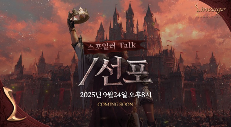 엔씨(NC) 리니지 리마스터, 27주년 생방송 ‘스포일러 TALK’ 진행 예고
