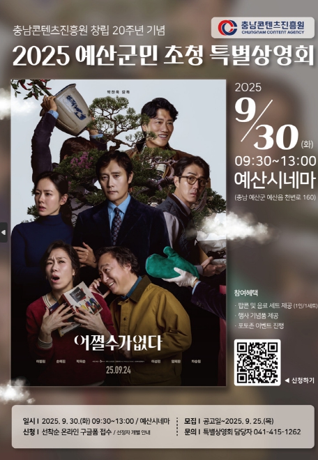 충남콘텐츠진흥원, 예산군민 초청 특별상영회