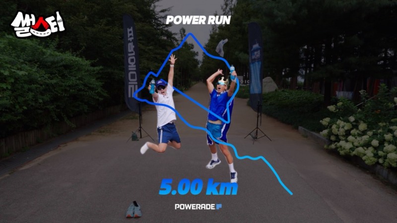 코카-콜라사 파워에이드, ‘나만의 P’ 모양 코스 완성하는 ‘파워런 챌린지’ 공개