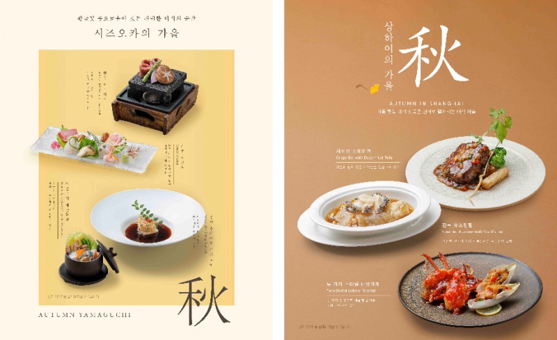 아워홈 레스토랑 키사라·싱카이, 가을 신메뉴 출시