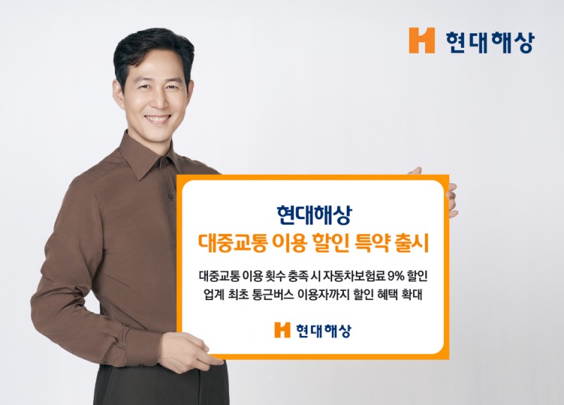 현대해상 '대중교통 이용 할인 특약' 출시