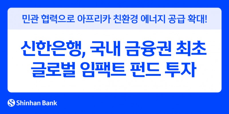 신한은행, 국내 금융권 최초 글로벌 임팩트 펀드 투자