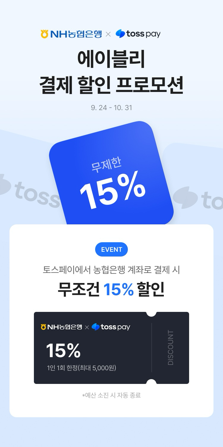 NH농협은행, 에이블리 간편결제 할인 이벤트 실시