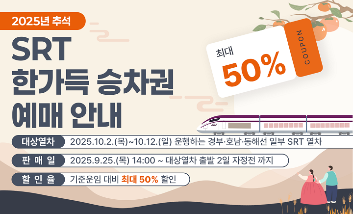에스알, 추석 연휴 ‘SRT 한가득 승차권’ 판매…최대 50% 할인