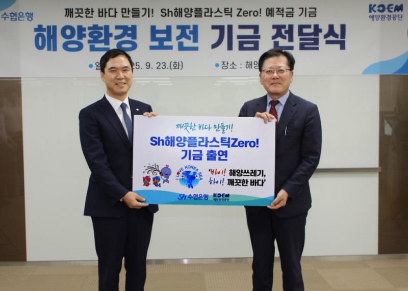 서울시 송파구 해양환경공단에서 진행된 기금 전달식에 참석한 Sh수협은행 신학기 은행장(왼쪽)과 해양환경공단 강용석 이사장이 기념촬영을 하는 모습. 사진=Sh수협은행