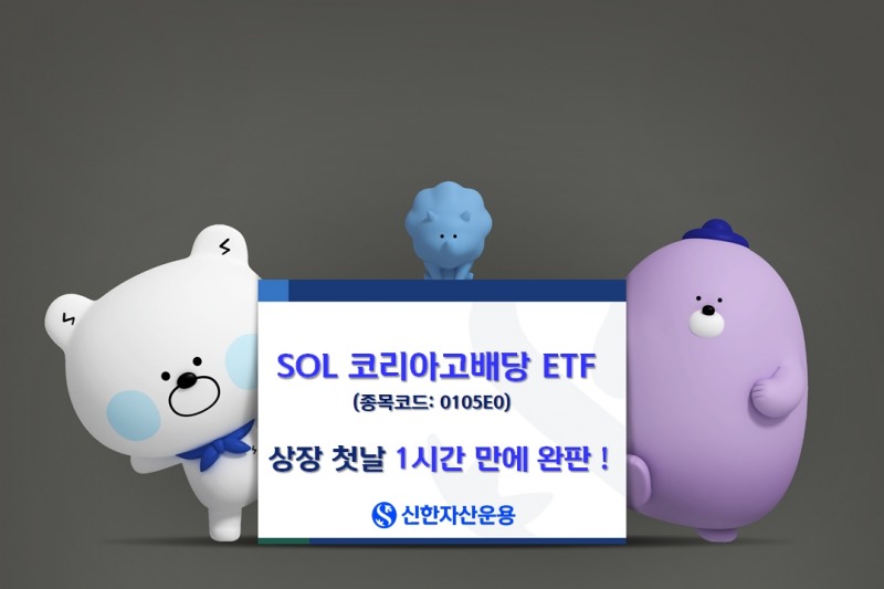 신한자산운용 “SOL 코리아고배당 ETF 1시간 만에 완판”