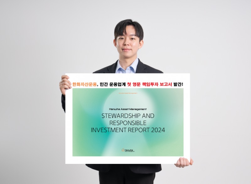 한화자산운용, 운용업계 최초 영문 책임투자 보고서 발간