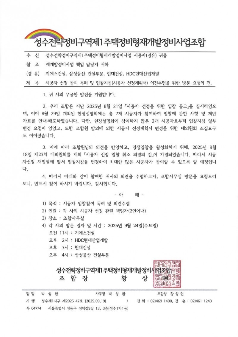 성수1지구, 시공자 선정 본격 스타트…‘경쟁입찰’ 청신호