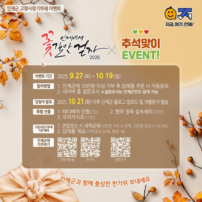 인제군, 고향사랑기부제 가을맞이 이벤트 진행