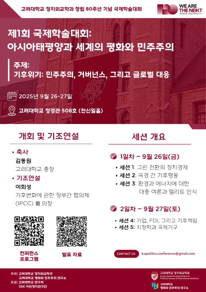 고려대 정치외교학과, 창립 80주년 국제학술대회 개최