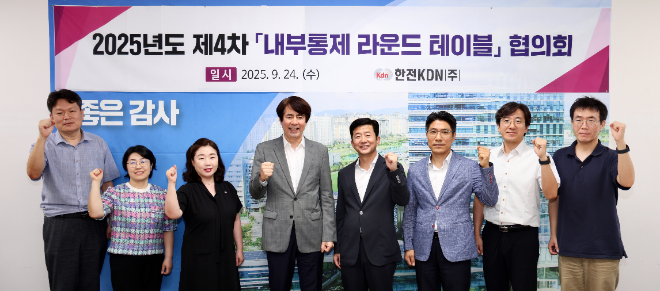 한전KDN 감사실, 내부통제 고도화 위한 토론회 개최