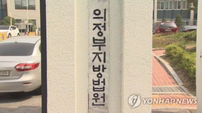 의정부지법 전경.(사진=연합뉴스)