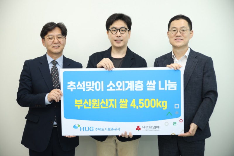 (왼쪽부터) 부산사회복지공동모금회 박선욱 사무처장, 부산희망드림센터 김성진 센터장, 주택도시보증공사 홍정순 홍보실장.(사진=HUG)