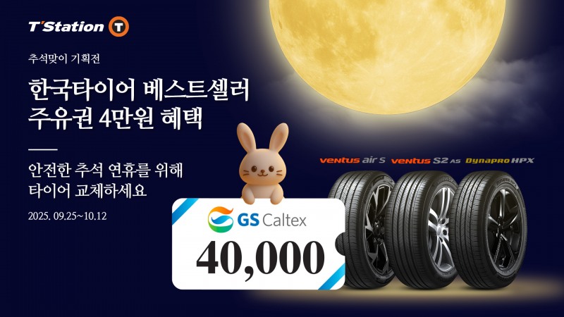 한국타이어, 추석 맞이 티스테이션닷컴 단독 ‘베스트셀러 기획전’ 진행