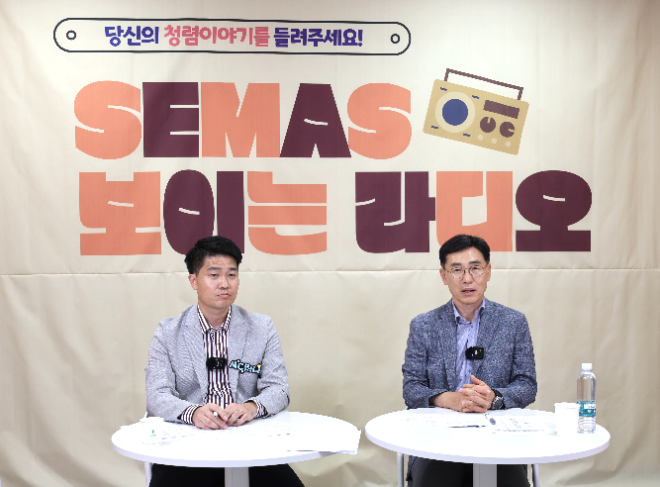 소진공, ‘SEMAS 보이는 청렴라디오’ 개최
