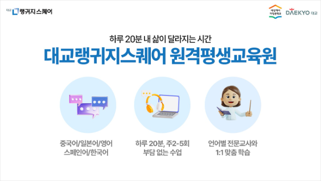 차이홍 화상On, ‘대교랭귀지스퀘어 원격평생교육원’으로 새 단장