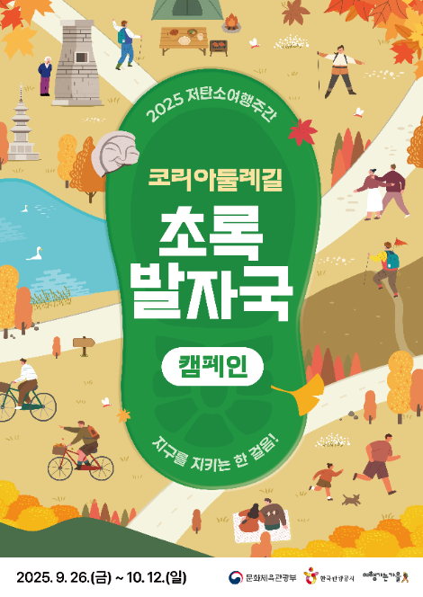 문체부·한국관광공사, 2025 저탄소 여행주간 맞아 걷기·자전거·캠핑 프로그램 운영