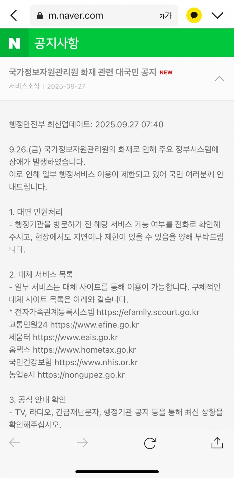 마비된 정부 전산망…네이버가 해결사로 나서