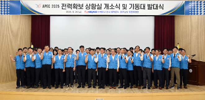 한전, '2025 APEC 정상회의' 대비 특별기동대 운영 및 24시간 비상근무 돌입
