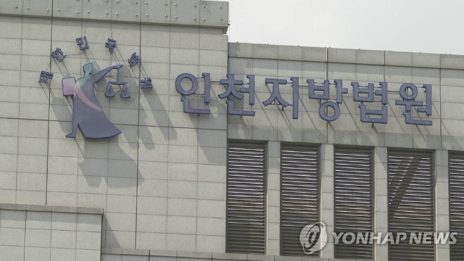 인천지법 전경.(사진=연합뉴스)
