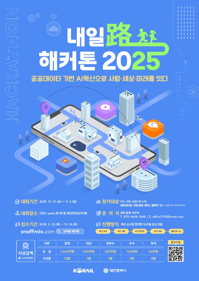 코레일, ‘내일로 해커톤’ 개최…총상금 1500만원