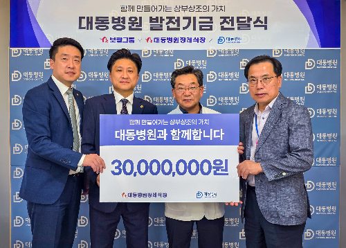 보람상조 대동병원장례식장, 대동병원에 병원발전기금 3천만원 전달