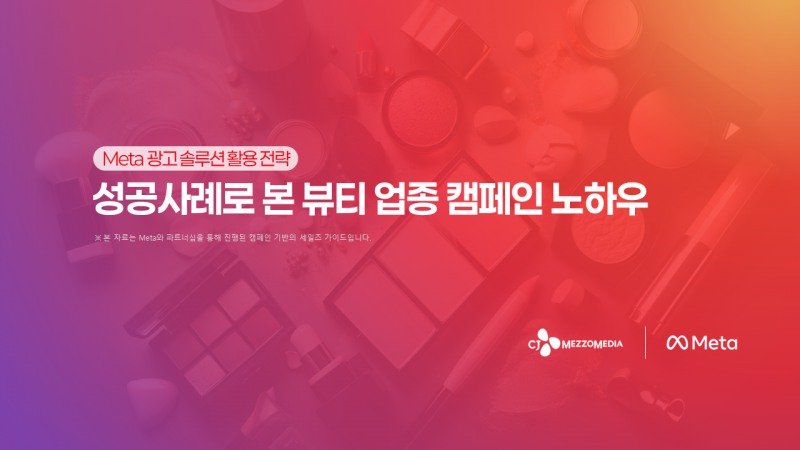 CJ메조미디어-메타, ‘뷰티 마케팅 가이드’ 공동 발행