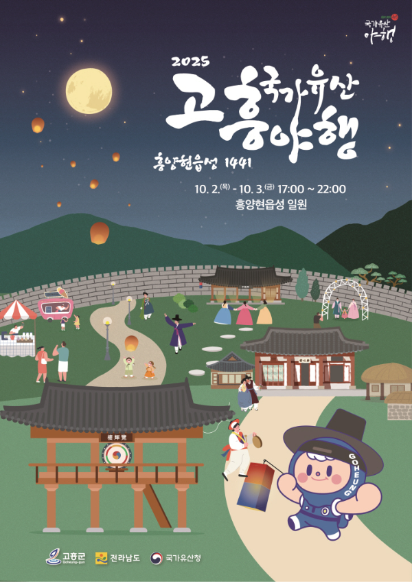 ▲국가유산청 공모사업에 선정된 행사로 조선 세종 23년(1441년)에 축성된 흥양현읍성을 배경으로 한 ‘고흥 야행’ 첫 축제를 알리는 홍보 리플릿. (사진=고흥군 제공)