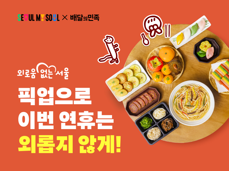 배민-서울시 ‘외로움 없는 추석’ 캠페인 진행