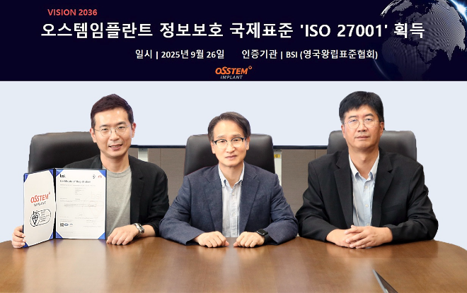 오스템임플란트, 정보보호 국제표준 ‘ISO 27001’ 획득