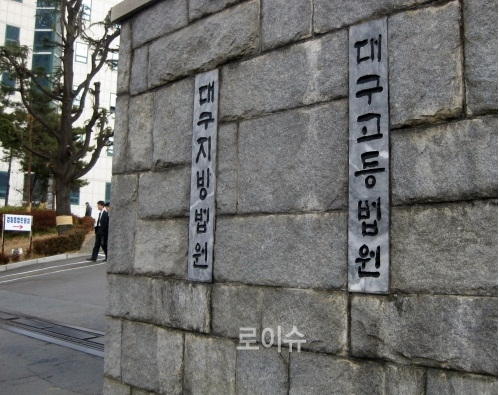 대구지법/대구고법 현판.(로이슈DB)