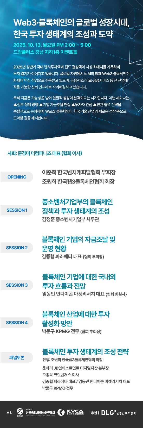 한국벤처캐피탈협회-한국웹3블록체인협회, ‘Web3·블록체인 한국 투자 생태계’ 세미나 공동 개최