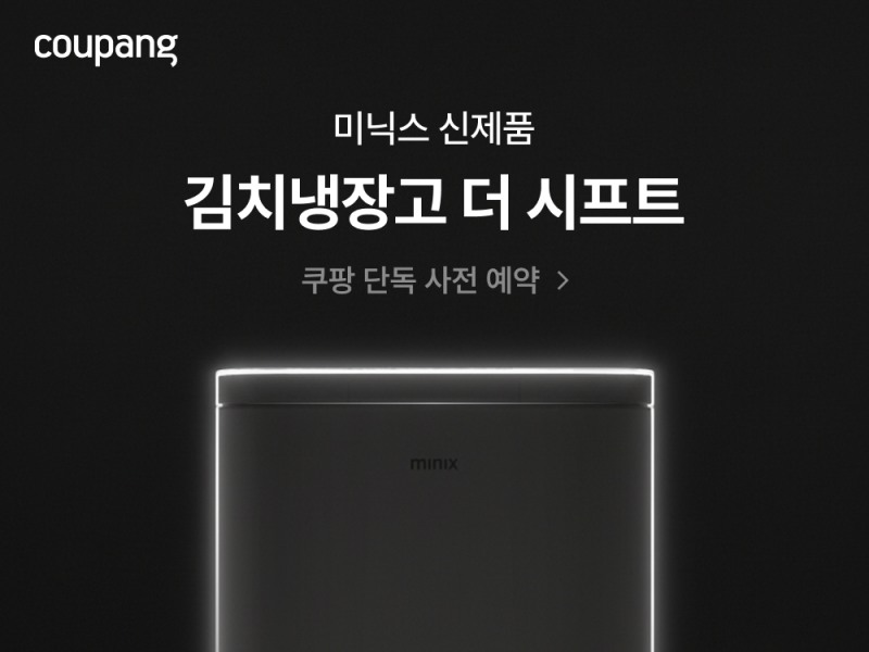 쿠팡, 미닉스 슬림형 김치냉장고 ‘더 시프트’ 사전판매