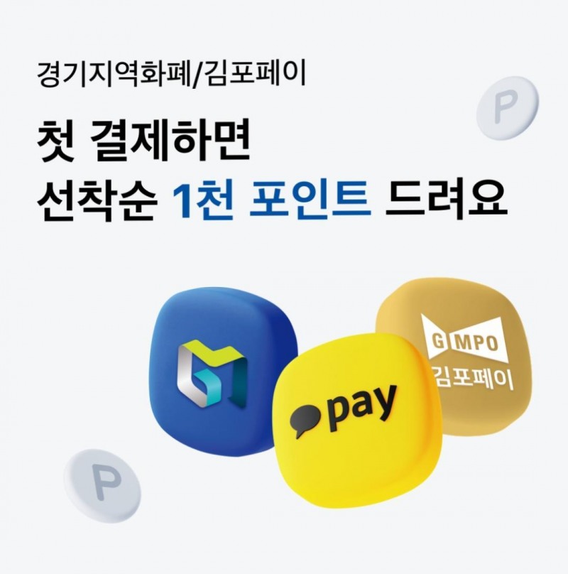 코나아이-카카오페이, ‘지역사랑상품권 첫 결제 이벤트’ 실시