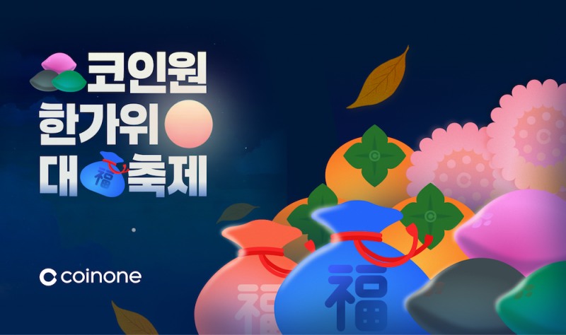 코인원, 추석 연휴 맞아 ‘한가위 대축제’ 실시