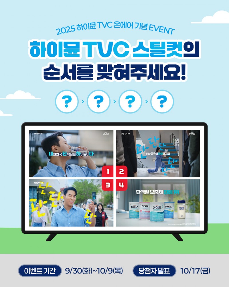 일동후디스 하이뮨, 신규 TVC 온에어 기념 이벤트 실시