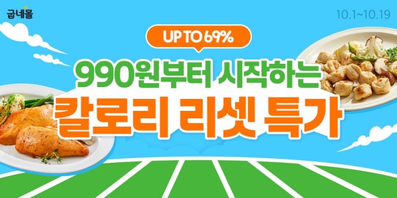 굽네몰, ‘칼로리 리셋’ 프로모션 실시