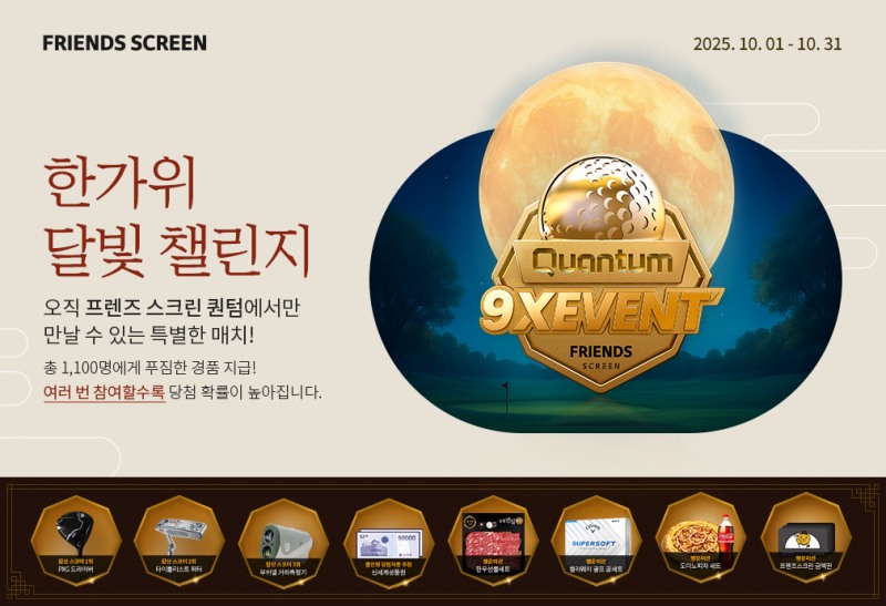 카카오 VX, ‘퀀텀 9X 한가위 달빛 챌린지’ 진행